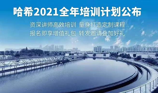 哈希公布2021全年培訓(xùn)計劃