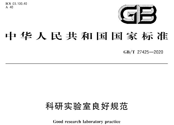 GB/T 27425-2020科研實驗室良好規(guī)范