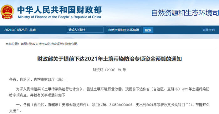 2021年土壤污染防治專項資金預(yù)算的通知