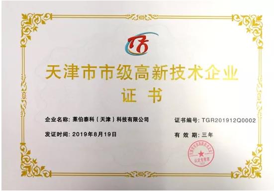 萊伯泰科(天津)科技有限公司
