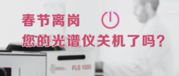 光譜儀關(guān)機(jī)指南