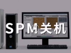 島津儀器：春節(jié)假期，表面分析儀器(SPM、EPMA、XPS)關(guān)開(kāi)機(jī)指南