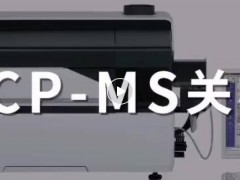 島津中國(guó)：春節(jié)假期，元素分析儀器(ICP-MS、ICP、AAS)關(guān)開(kāi)機(jī)指南