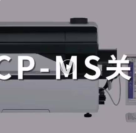 ICP-MS關(guān)機(jī)篇