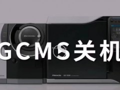 島津中國：春節(jié)假期，氣質(zhì)聯(lián)用&氣相色譜儀器關(guān)開機指南