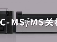島津中國：春節(jié)假期，液質(zhì)聯(lián)用&液相色譜儀器關(guān)開機(jī)指南