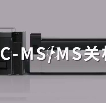 LC-MS/MS關(guān)機(jī)指南