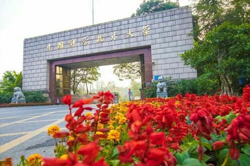 中國科學(xué)技術(shù)大學(xué)