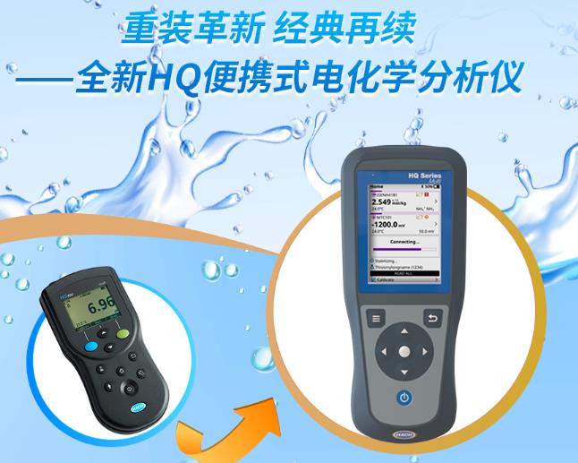 HQ便攜式電化學(xué)分析儀