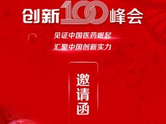 賽默飛世爾聯(lián)手E藥經(jīng)理人邀您報(bào)名參加“2021中國(guó)醫(yī)藥創(chuàng)新100峰會(huì)”