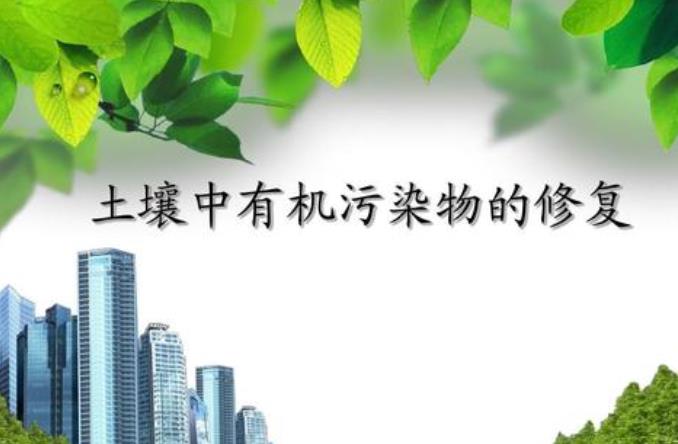 土壤中半揮發(fā)性有機(jī)污染物檢測(cè)