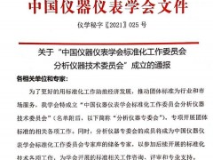 中國儀器儀表學(xué)會分析儀器技術(shù)委員會成立 附成員名單