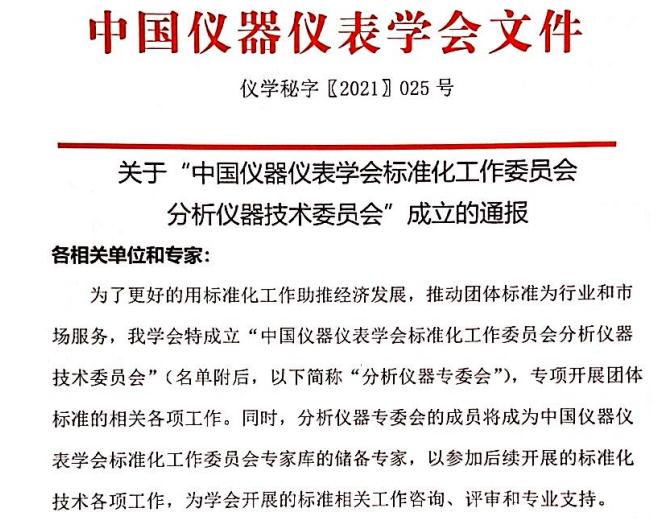 中國儀器儀表學(xué)會(huì)分析儀器技術(shù)委員會(huì)成立 中國儀器儀表學(xué)會(huì)分析儀器技術(shù)委員會(huì)成立