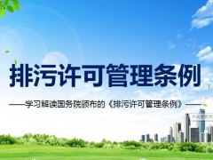 《排污許可管理條例》重點解讀 事關(guān)生態(tài)環(huán)境治理體系建設(shè)