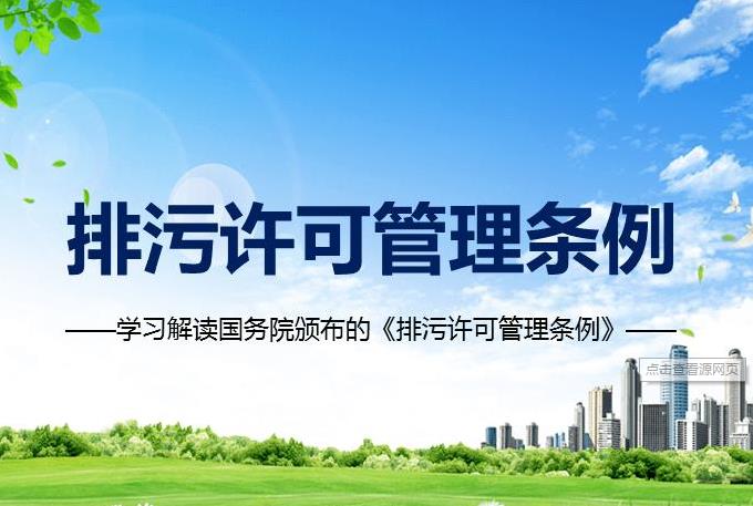 《排污許可管理條例》