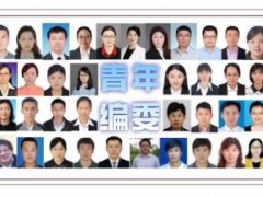 分析化學(xué)領(lǐng)域?qū)I(yè)性期刊《分析化學(xué)》37位青年編委會委員名單公布