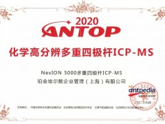 NexION?5000ICP-MS喜獲檢驗(yàn)檢測(cè)行業(yè)儀器設(shè)備十大新銳產(chǎn)品