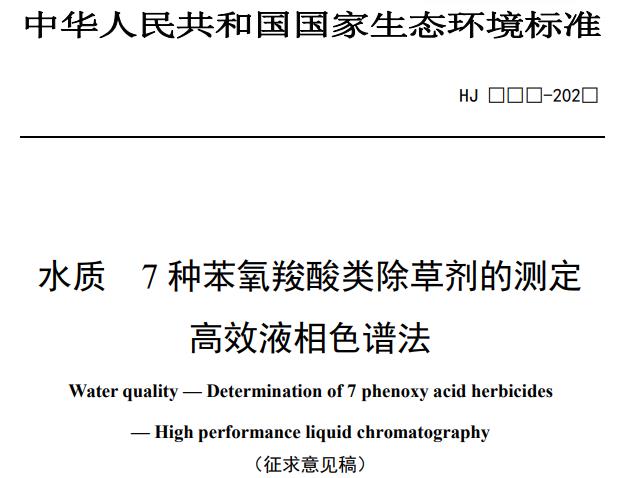 水質(zhì) 7 種苯氧羧酸類除草劑的測(cè)定高效液相色譜法