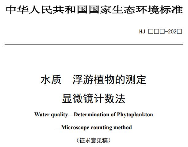 水質(zhì) 浮游植物的測(cè)定顯微鏡計(jì)數(shù)法