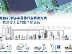 梅特勒-托利多在半導(dǎo)體行業(yè)不同工作場景的智能化解決方案