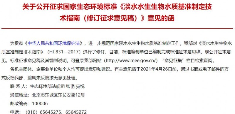 淡水水生生物水質(zhì)基準制定技術(shù)指南