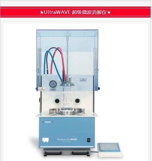 UltraWAVEchao級(jí)微波消解儀