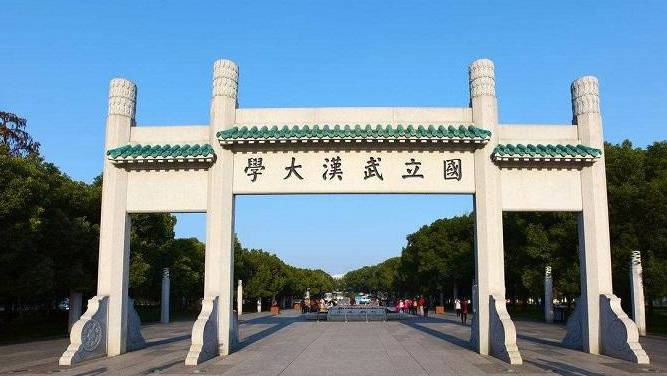 武漢大學(xué)