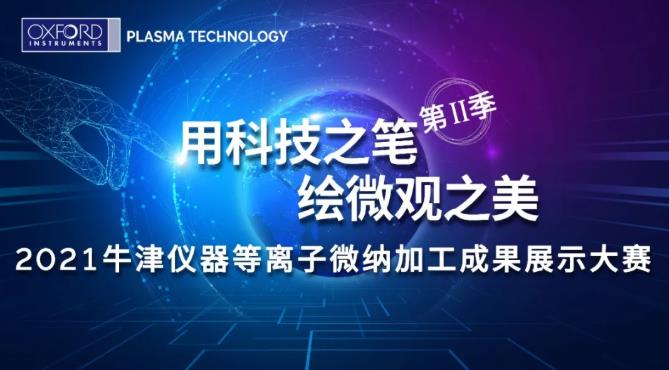 牛津儀器2021等離子微納加工成果展示大賽圓滿落幕