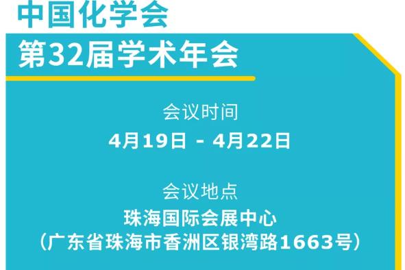 默克生命科學(xué)(展位號(hào)：90)邀您參觀第32屆中國(guó)化學(xué)會(huì)學(xué)術(shù)年會(huì)