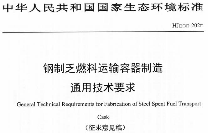 《鋼制乏燃料運輸容器制造通用技術要求(征求意見稿)》