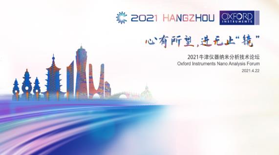 牛津儀器將于4月22日在杭州舉辦2021牛津儀器納米分析技術(shù)論壇