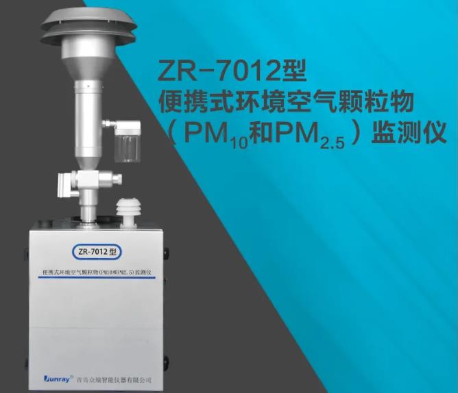 ZR-7012型便攜式環(huán)境空氣顆粒物PM10和PM2.5)監(jiān)測(cè)儀