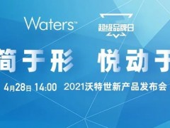 沃特世將于4月28日推出新品 涵蓋液相色譜、質(zhì)譜檢測器、移液系統(tǒng)等