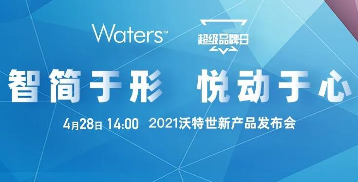 沃特世將于4月28日推出新品 涵蓋液相色譜、質譜檢測器、移液系統(tǒng)等