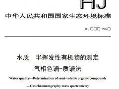 標(biāo)準(zhǔn)《水質(zhì) 半揮發(fā)性有機(jī)物的測定氣相色譜-質(zhì)譜法》(征求意見稿)發(fā)布