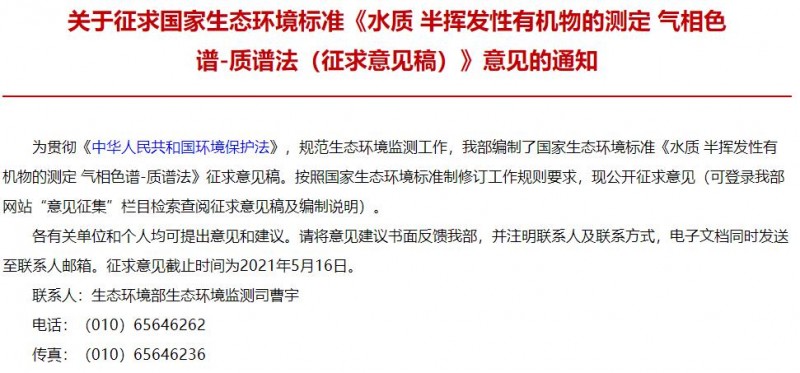 環(huán)境標(biāo)準(zhǔn)《水質(zhì) 半揮發(fā)性有機(jī)物的測定氣相色譜-質(zhì)譜法》(征求意見稿)