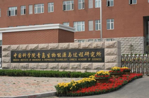 中國科學院青島生物能源與過程研究所