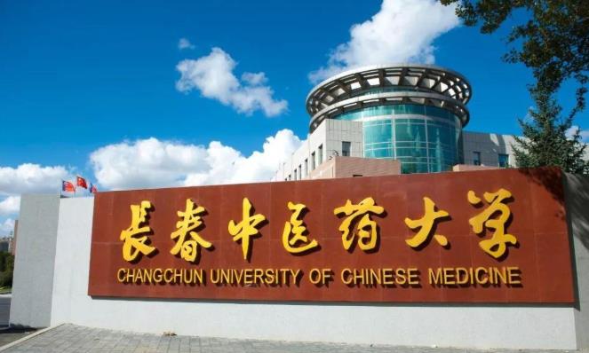長春中醫(yī)藥大學(xué)