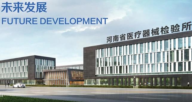 河南省醫(yī)療器械檢驗(yàn)所