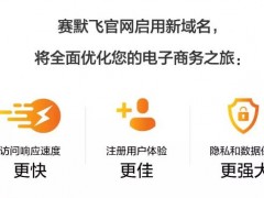 賽默飛中國(guó)新域名Thermofisher.CN正式上線 全方位改善您的電商之旅