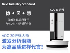 島津推出AOC-30系列液體自動進樣器 可搭配Nexis GC-2030或GCMS NX