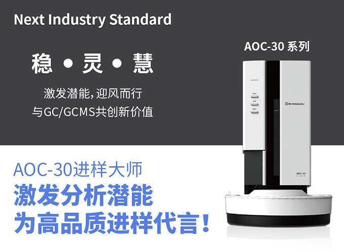 AOC-30系列液體自動(dòng)進(jìn)樣器