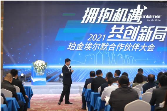 珀金埃爾默攜200余位經(jīng)銷商在長春順利召開合作伙伴大會
