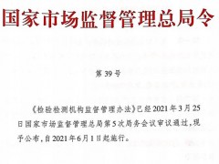市場監(jiān)管總局對檢驗檢測機構(gòu)管理及資質(zhì)認(rèn)定問題解疑釋惑