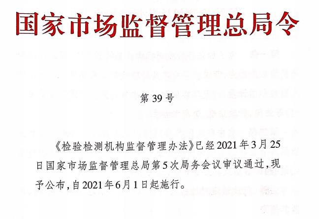 市場(chǎng)監(jiān)管總局對(duì)檢驗(yàn)檢測(cè)機(jī)構(gòu)管理及資質(zhì)認(rèn)定問題解疑釋惑