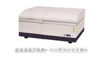 熒光分光光度計(jì)