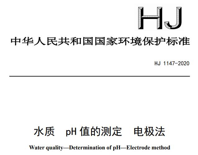 HJ 1147-2020《水質(zhì) pH 值的測定 電極法》