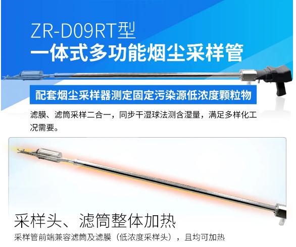 ZR-D09RT型一體式多功能煙塵采樣管