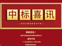 標(biāo)準(zhǔn)物質(zhì)廠商-壇墨質(zhì)檢成為“廣電計(jì)量2021-2022年度試劑耗材供應(yīng)商”