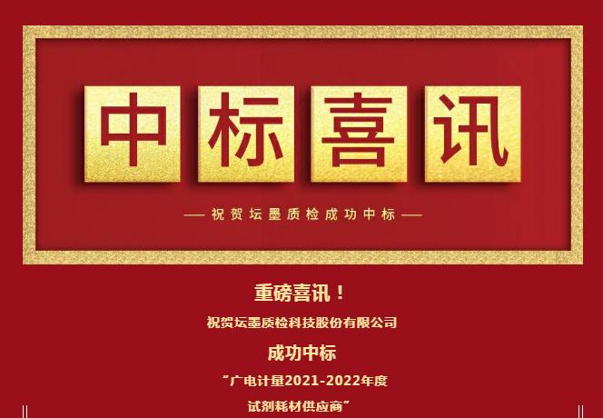 標(biāo)準(zhǔn)物質(zhì)廠商-壇墨質(zhì)檢成為“廣電計(jì)量2021-2022年度試劑耗材供應(yīng)商”